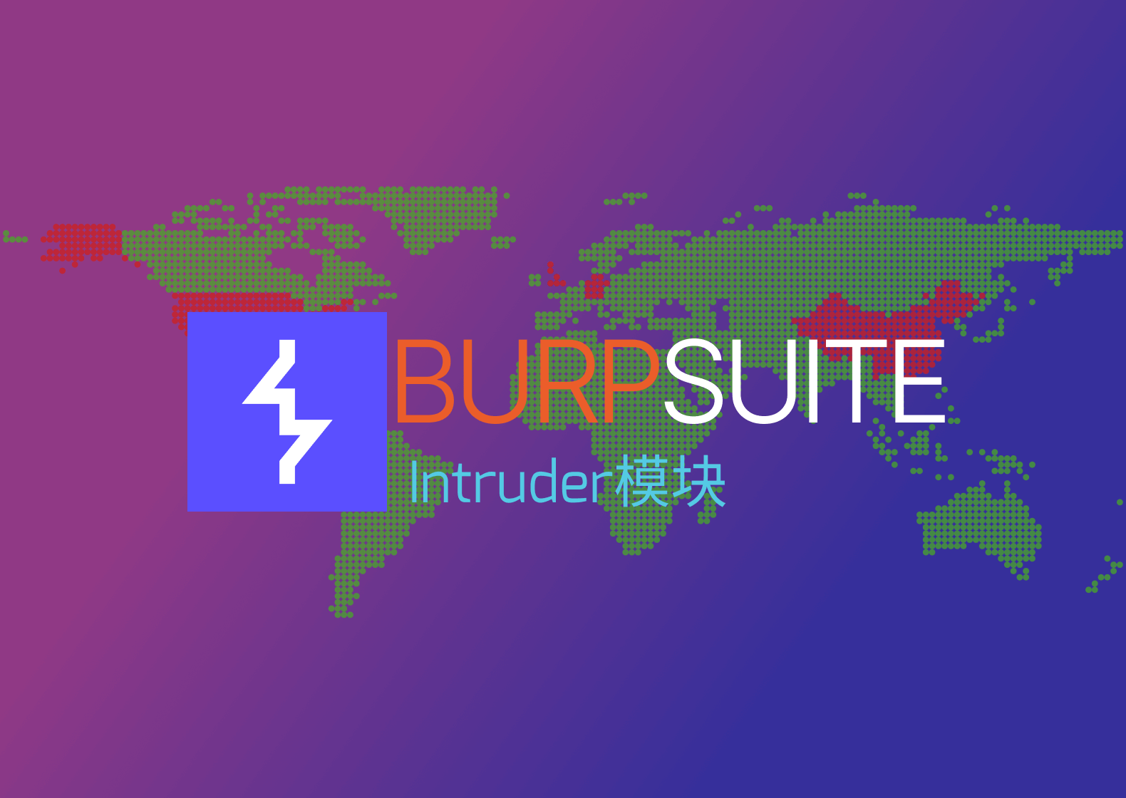 CTF BurpSuite安装及爆破模块应用